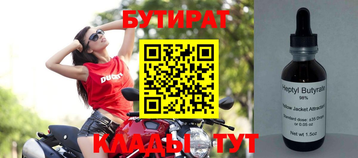 Бутират Butirat Коломна