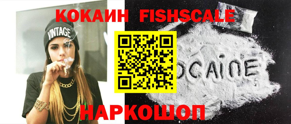 Коломна  КОКАИН FishScale  Вход с VPN  Cocaine  Cocaine VHQ 