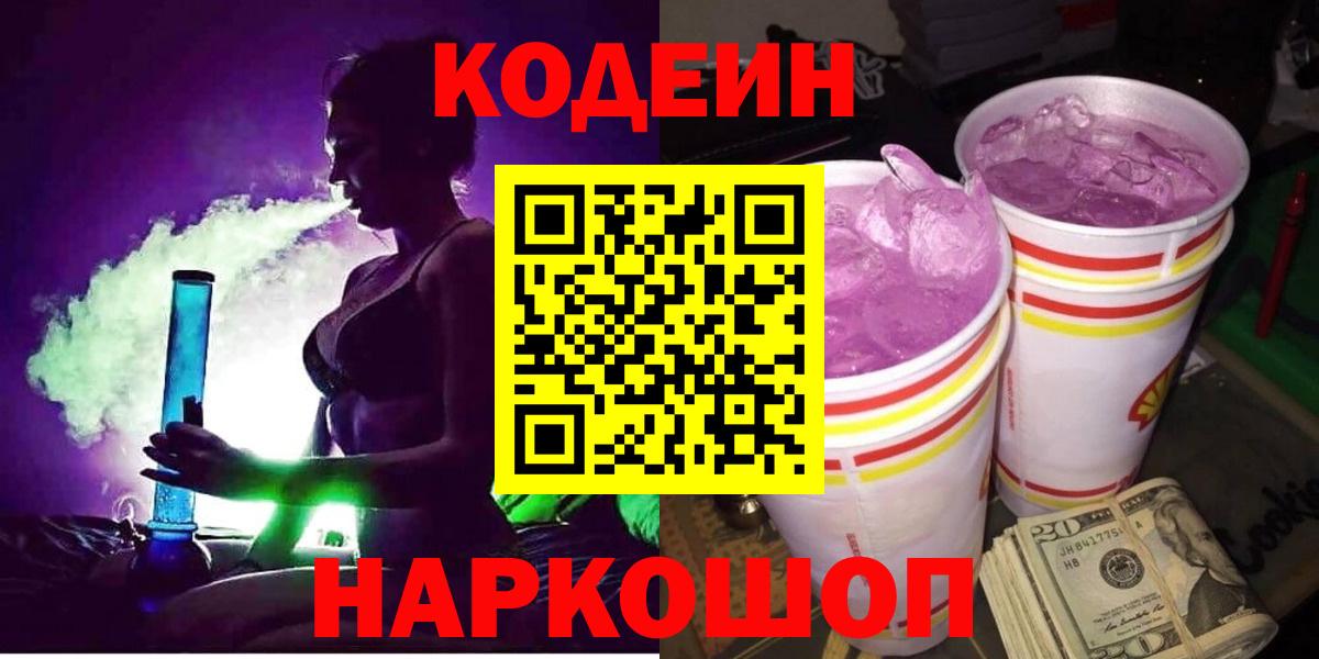 Кодеин напиток Lean (лин) Коломна